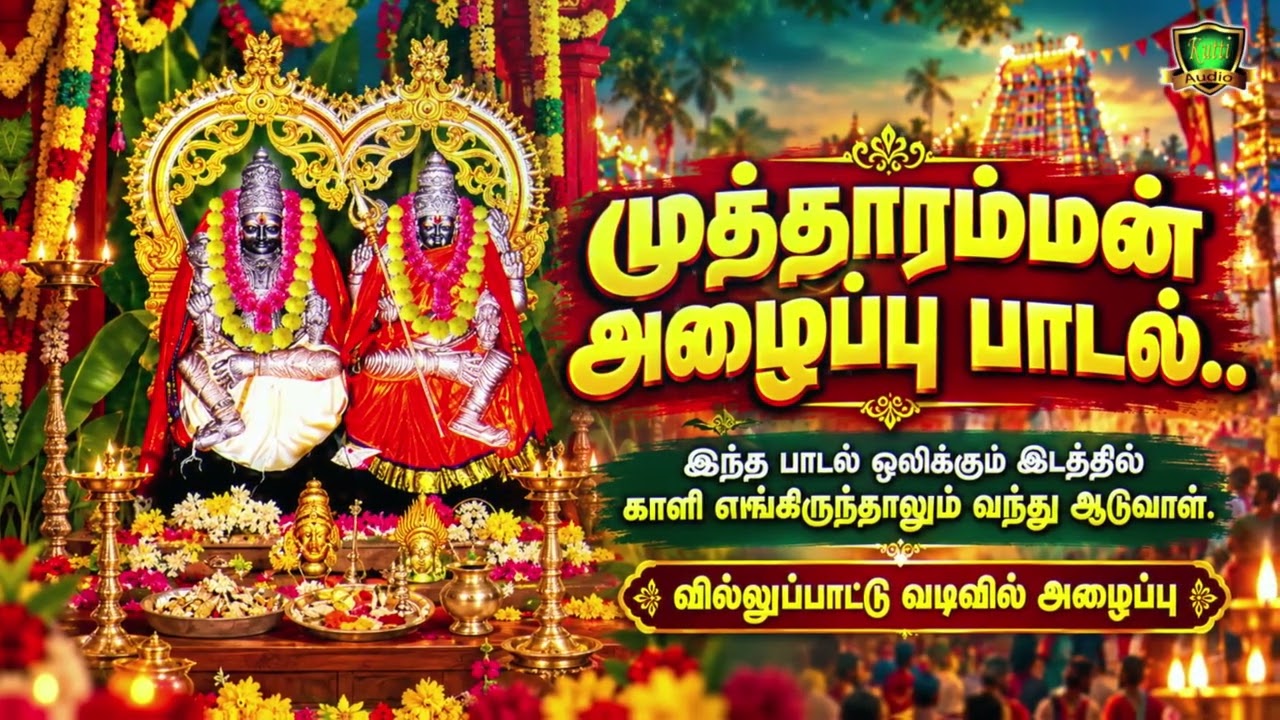 ஆடாத சாமியையும் ஆட வைக்கும் முத்தாரம்மன் அழைப்பு ப?