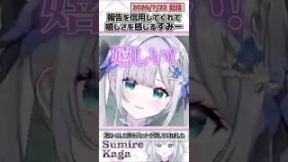 報告を信用してくれて嬉しさを感じるすみー【花芽すみれ/ぶいすぽっ！/VALORANT/切り抜き】#shorts