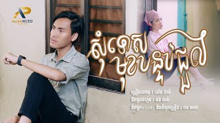 សុំទោសមុខបន្ទប់ជួល | ខេវិន ខាត់ | Lip-Sync Version