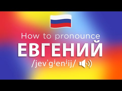 How To Pronounce Евгений (100% NATIVE!!)