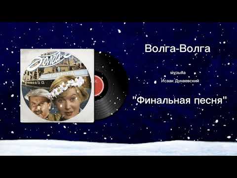 Волга-Волга «Финальная песня» музыка Исаак Дунаевский