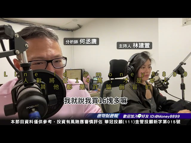 何丞唐【唐哥財經報】