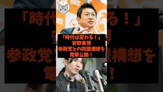 「時代は変わる！」安野貴博が参政党との同盟構想を電撃公開！#shorts #雑学 #自民党 #参政党 #神谷宗幣 #安野貴博