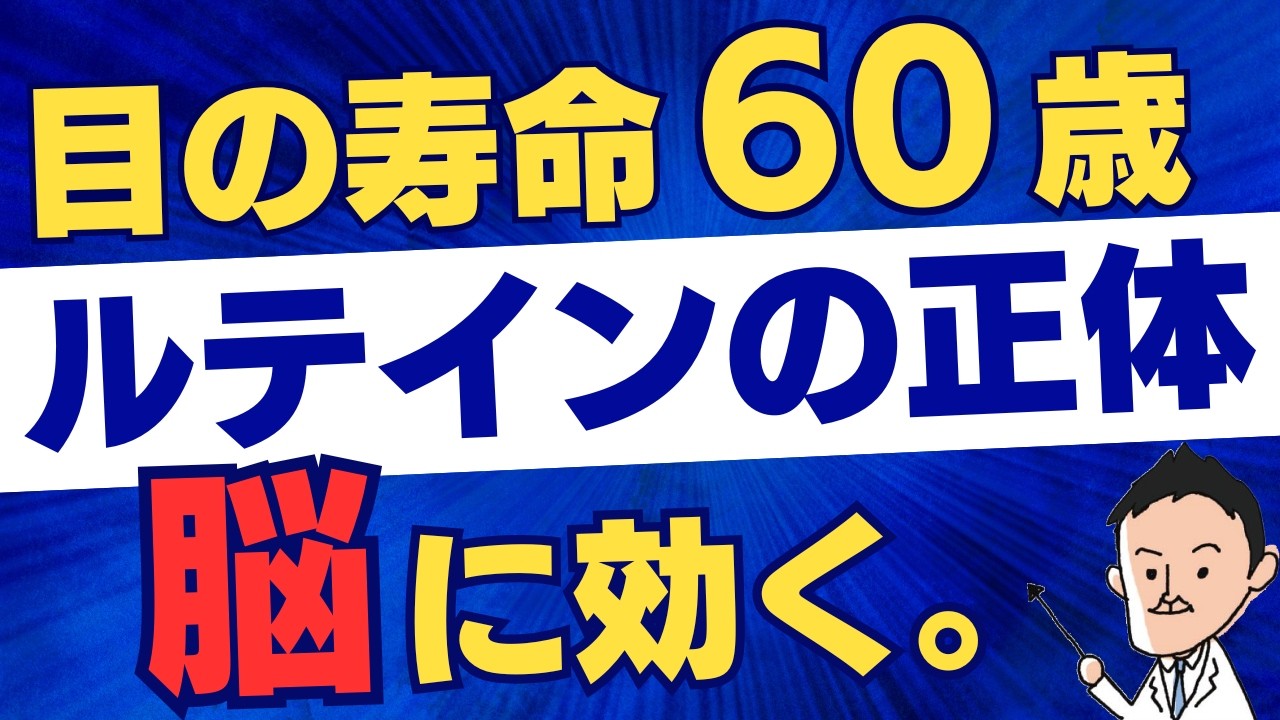 【40代以上は絶対見て】目の寿命は60歳。脳が選んだ「エリート栄養素」ルテインの正体と最強の摂り方