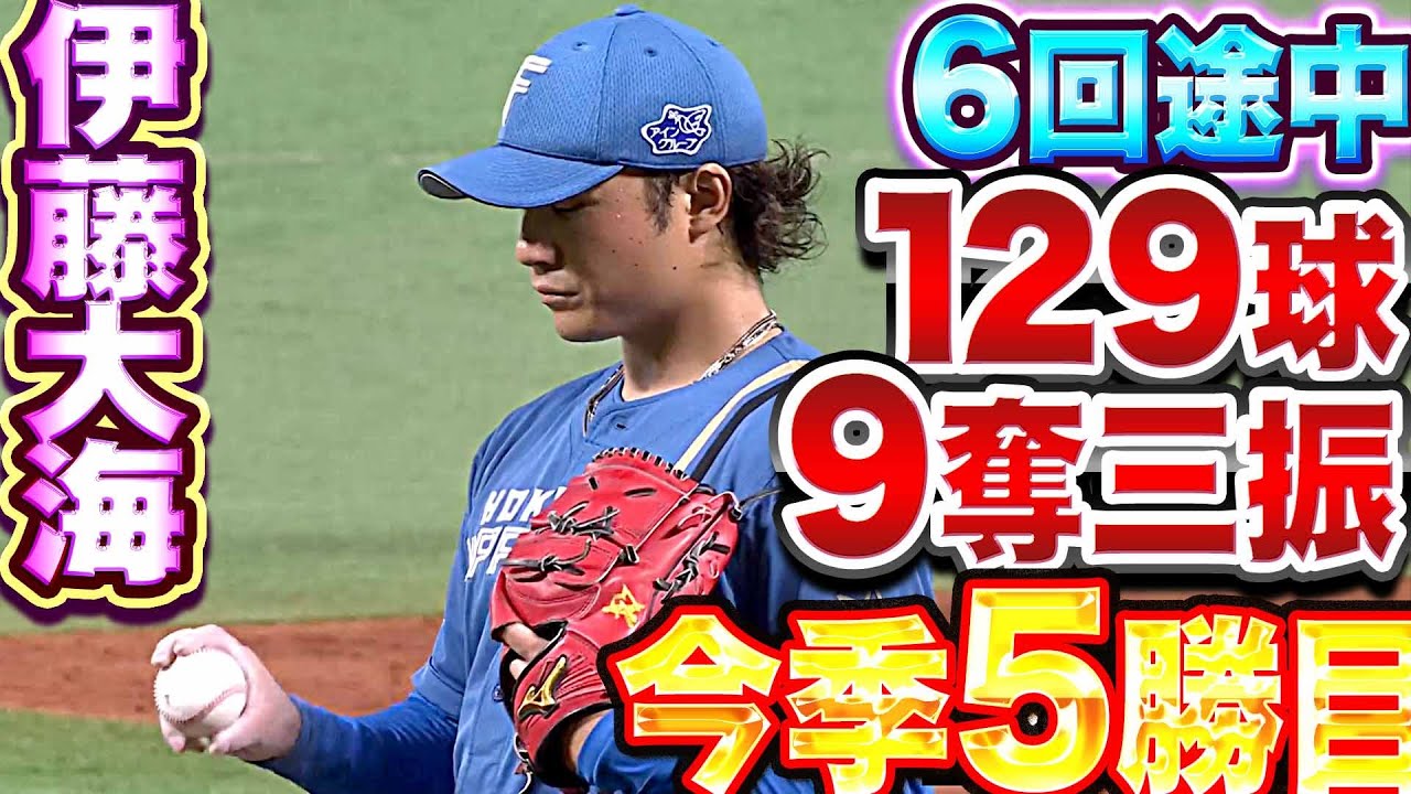 【熱投129球】伊藤大海『6回途中2失点・9奪三振・今季5勝目』