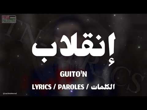 GUITO'N - إنقلاب + LYRICS {TN-L}