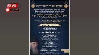 עצרת אזכרה והתעוררות | הרב ישראל משה מלכה זצ"ל - רב שכונות וזקן רבני העיר בת ים