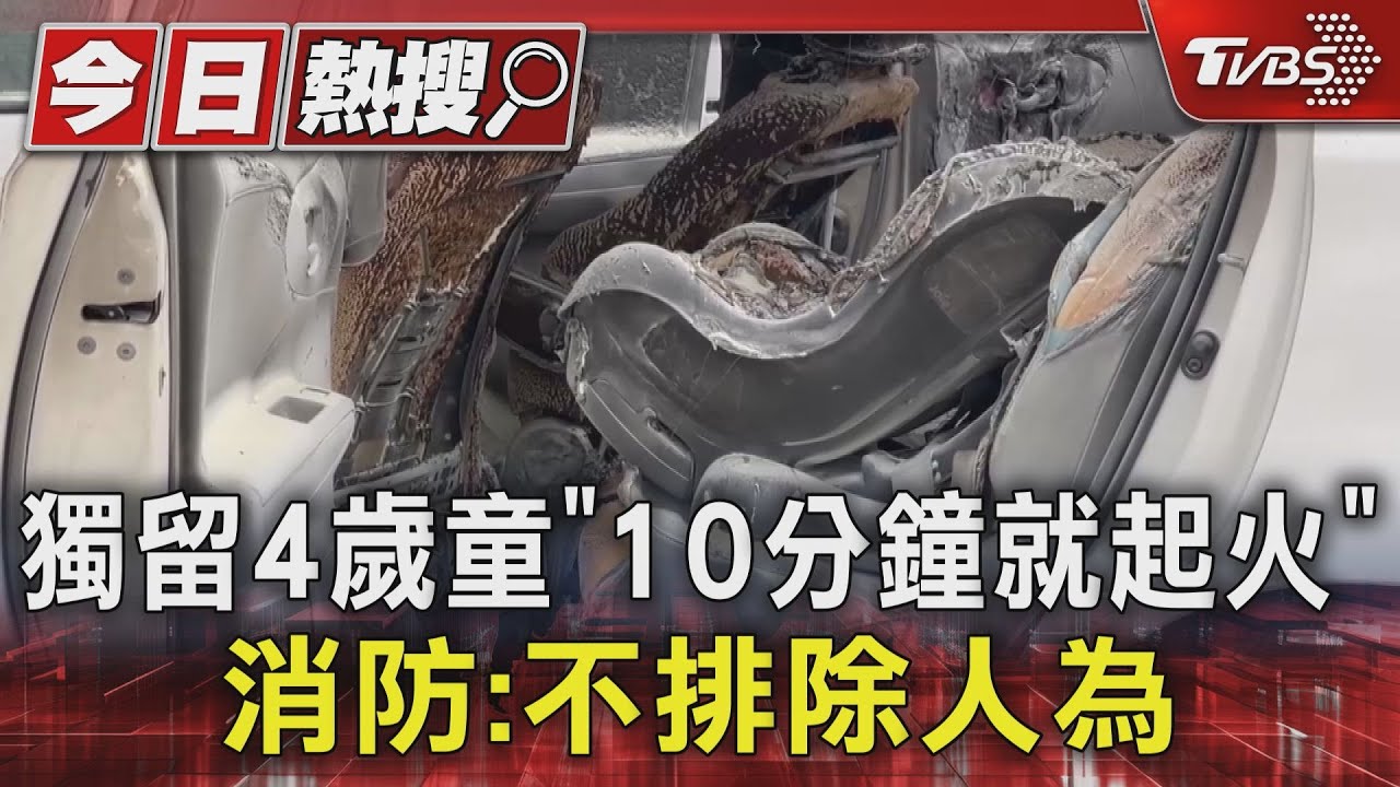 天氣冷!4歲兒留車內「10分鐘就起火」 消防局:不排除人為