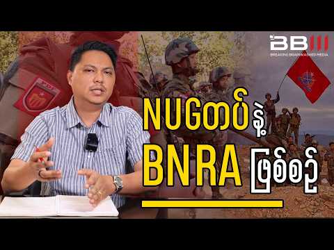 NUGတပ်နဲ့ BNRA ဖြစ်စဥ်