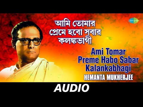 Ami Tomar Preme Habo Sabar Kalankabhagi | Hemanta Mukherjee Sanchayan | Audio