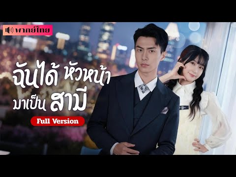 สาวแต่งงานไร้เจ้าบ่าว!  เขามองว่าเธอเห็นแก่เงิน คู่หมั้นที่เขาไม่สนใจ? กลับเป็นพนักงานที่เขาหลงรัก!!