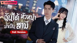 สาวแต่งงานไร้เจ้าบ่าว!  เขามองว่าเธอเห็นแก่เงิน คู่หมั้นที่เขาไม่สนใจ? กลับเป็นพนักงานที่เขาหลงรัก!!