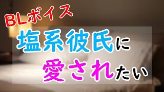 【BLボイス】 塩系彼氏に愛されたい【女性向けボイス】