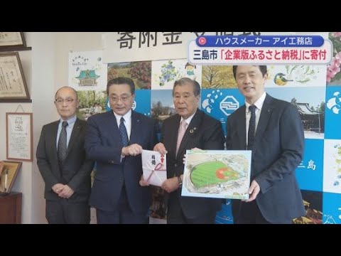 YouTube Video ハウスメーカー・アイ工務店が三島市の「企業版ふるさと納税」に寄付　対象は「長伏グラウンド」の大規模改修工事
