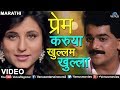 Prem Karuya Khullam Khulla Vinay Mandke Anupama Deshpande Official Video Ishtar Regional