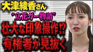 大津綾香さん「弁護士が言ったから事実」理論がブーメラン⁉ 立花氏側弁護人にも同じルール適用で大混乱