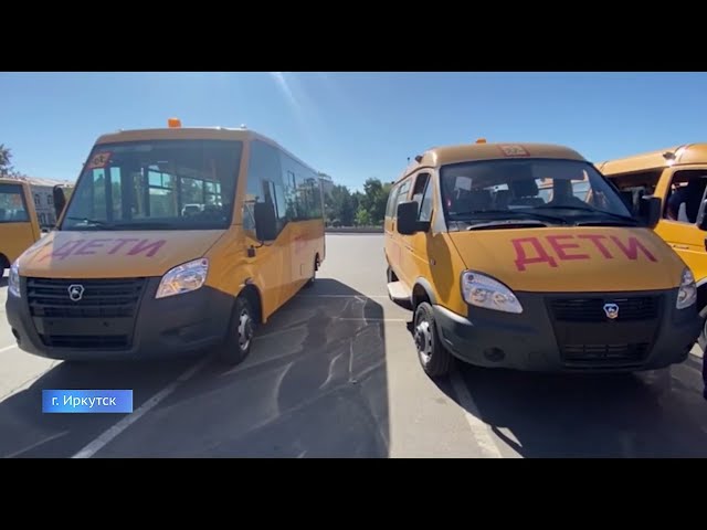 Более 40 автобусов получили школы из 17 муниципальных образований Иркутской области