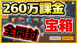 【荒野行動】課金額260万オーバーの宝箱開封！倉庫ガチャで神引きなるか！？プレゼント企画(スイッチ,PS4)２周年【声真似練習中】進撃の巨人ガチャ☆初代荒野の光公認実況者,荒野のルーキー☆