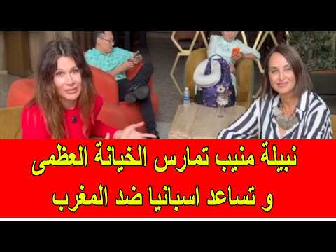نبيلة منيب تمارس الخيانة العظمى و تساعد اسبانيا ضد المغرب