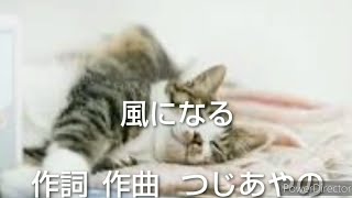 「風になる/つじあやの」歌ってみた #歌ってみた #歌ってみた動画 #葉月なおみ