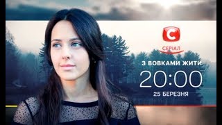 Премьера нового сериала С волками жить. Смотрите с 25 марта на СТБ!