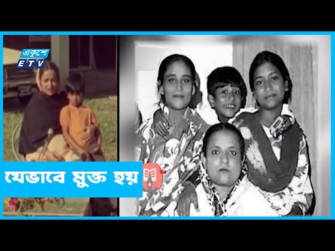 বঙ্গমাতা ও পরিবারের সদস্যদের উদ্ধার
