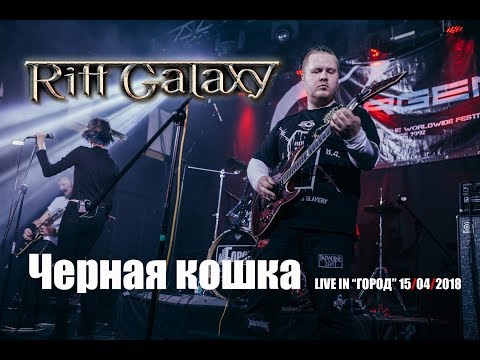 Riff Galaxy - Черная кошка (Клуб "Город" 15/04/2018)