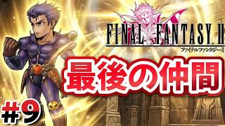 #9 最後の仲間「レオンハルト」が加入！【FINAL FANTASY Ⅱ】