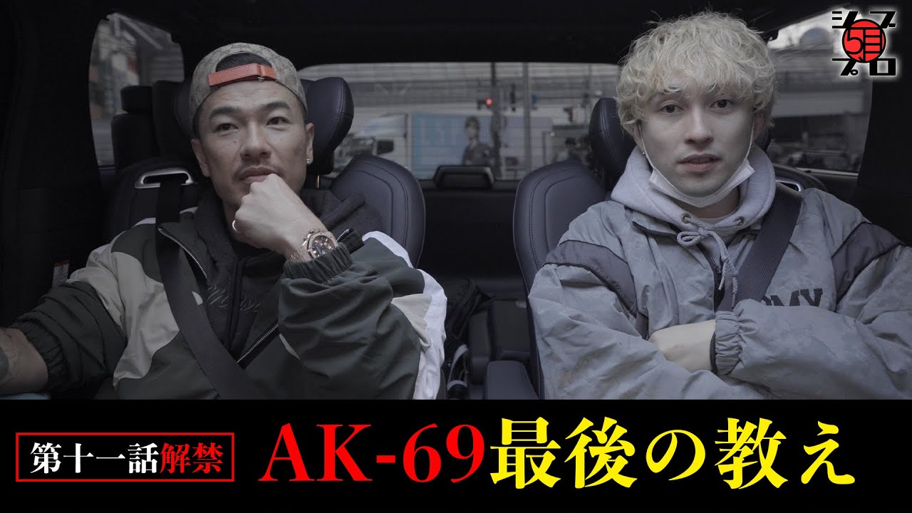 【期待】AK-69からエドへ最後の教え【シブプロ#11】