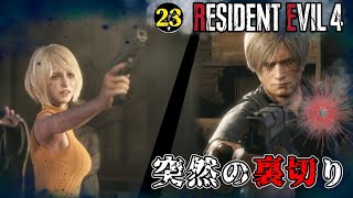 #23「アシュリーの反逆」【バイオRE:4 北米版 / Resident Evil4】