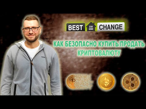 Как купить криптовалюту | Как продать криптовалюту | Bestchange обменник