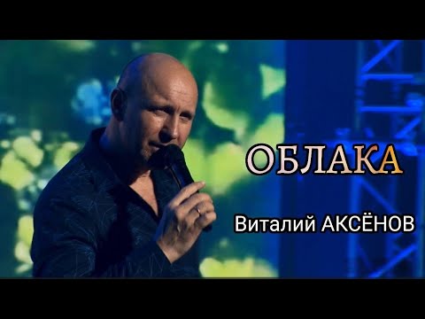 Виталий Аксёнов — Облака | Душевная песня о любви