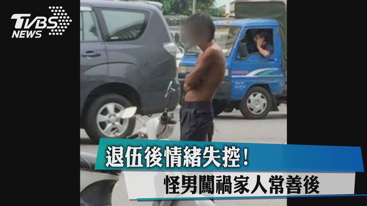 退伍後情緒失控! 怪男闖禍家人常善後