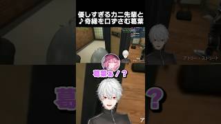 優しすぎるカニ先輩と♪奇縁を口ずさむ葛葉　#shorts #short #葛葉 #葛葉切り抜き  #nqrse #vcrgta2 #にじさんじ #にじさんじ切り抜き