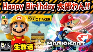 【実況】Happy B‏irthday 太郎わん!!【生放送】