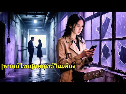 เธอนำค่าไถ่ไปช่วยสามีแต่ถูกเขากับคนรักหักหลัง เกิดใหม่กลับไปวันลักพาตัว และใช้แผนของเขาเล#250117zbB2