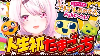 【たまごっちのプチプチおみせっち おまちど～さま！】しいなっち！！！👻【にじさんじ/椎名唯華】