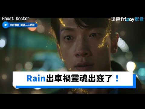 Rain出車禍靈魂出竅！看到自己死在駕駛座_獨家《Ghost Doctor》第1集_friDay影音韓劇線上看 thumnail