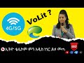#ethiopia #ethiotelecom #VoLTE ምንድን ነው?  ምንስ አዲስ ጥቅም ይሰጠናል?