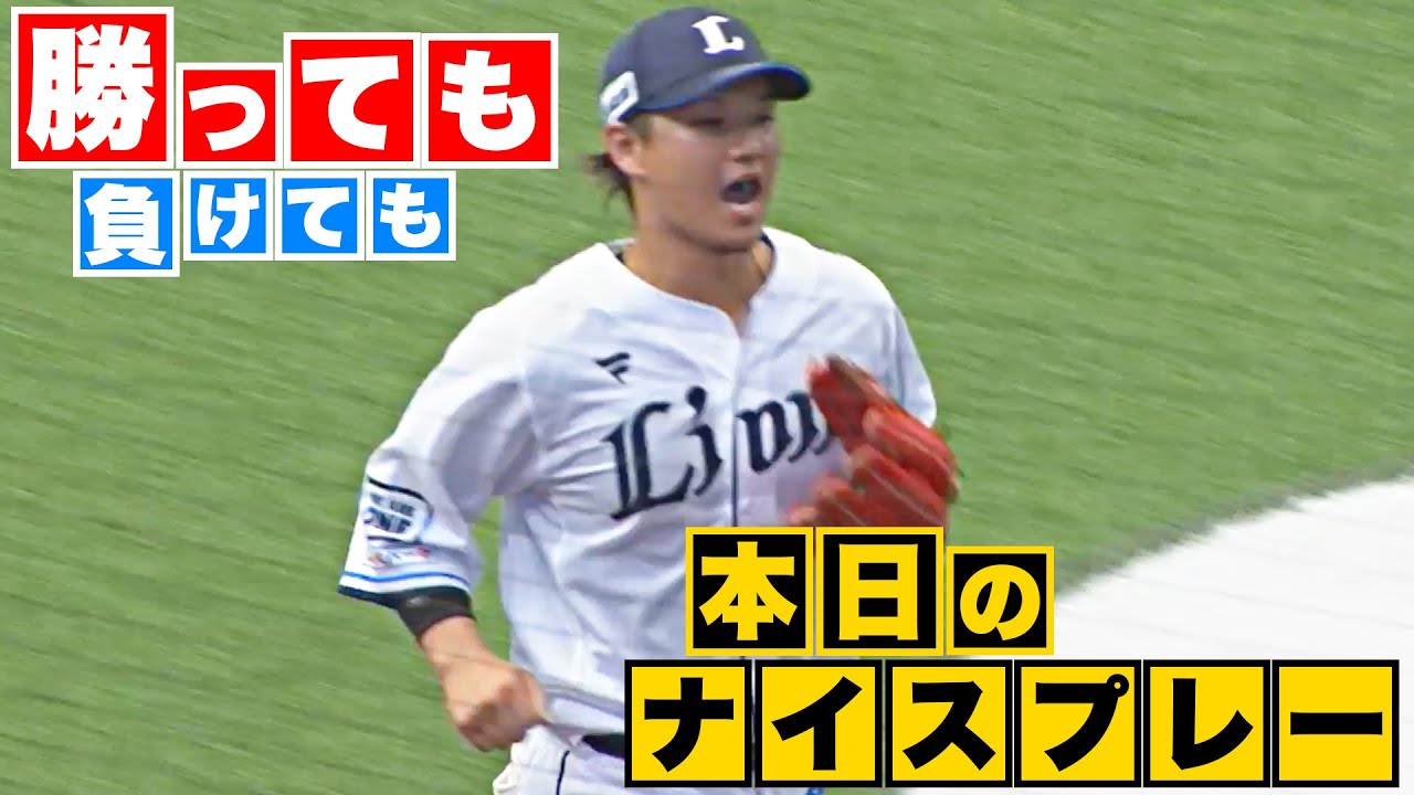 【勝っても】本日のナイスプレー【負けても】(2023年9月17日)