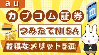 【auカブコム証券】つみたてNISA・投信積立はお得？メリットやデメリットをSBI証券・楽天証券など他のネット証券と比較