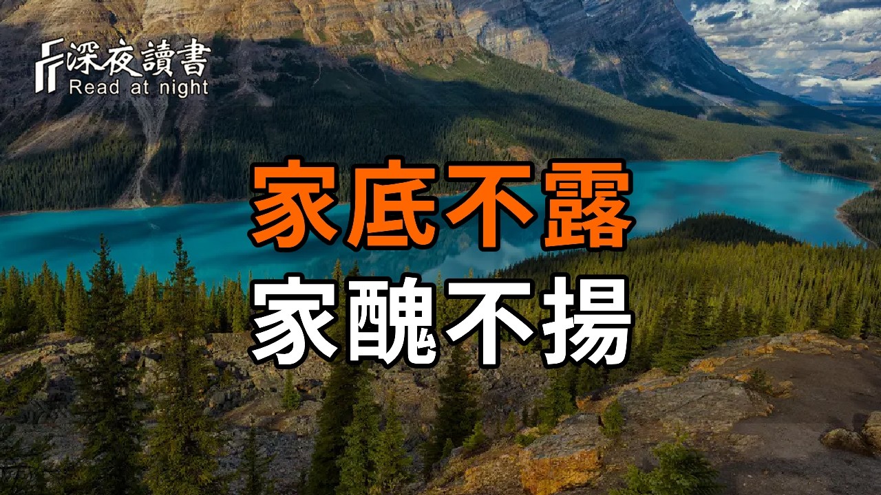 退休後最好的狀態：家底不露、家醜不揚！這三件事若管不住嘴，再厚實的家產也守不住福【深夜讀書】#?