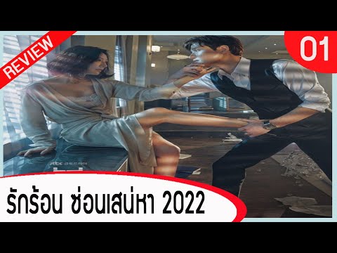 [REVIEW] รักร้อน ซ่อนเสน่หา 2022  EP.1