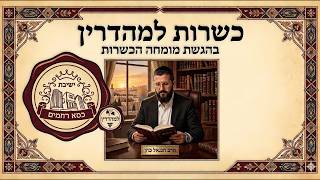 ✨חדש באתר סדרת שיעורים "כשרות למהדרין" בהגשת הרב חננאל כהן (מוסדות כיסא רחמים) - התמונה מוצגת ישירות מתוך אתר האינטרנט יוטיוב. זכויות היוצרים בתמונה שייכות ליוצרה. קישור קרדיט למקור התוכן נמצא בתוך דף הסרטון