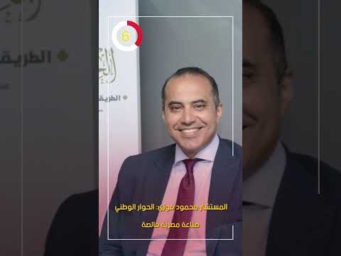 المستشار محمود فوزى الحوار الوطني صناعة مصرية خالصة