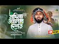 চট্টগ্রামের আঞ্চলিক নতুন ভাইরাল গজল 20