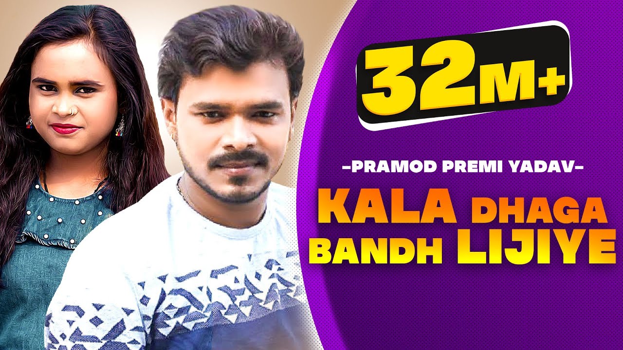 Kala Dhage Bandh Lijiye| Pramod Premi Yadav Shilpi Raj Lyrics