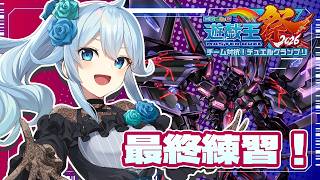 【#にじ遊戯王祭2026】視聴者参加！最終練習にお付き合いください！【雪城眞尋/にじさんじ】