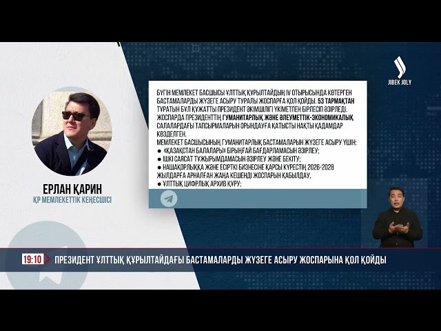 Президент Ұлттық құрылтайдағы бастамаларды жүзеге асыру жоспарына қол қойды