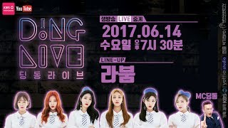 DingDong(딩동) Live 7회 x 라붐